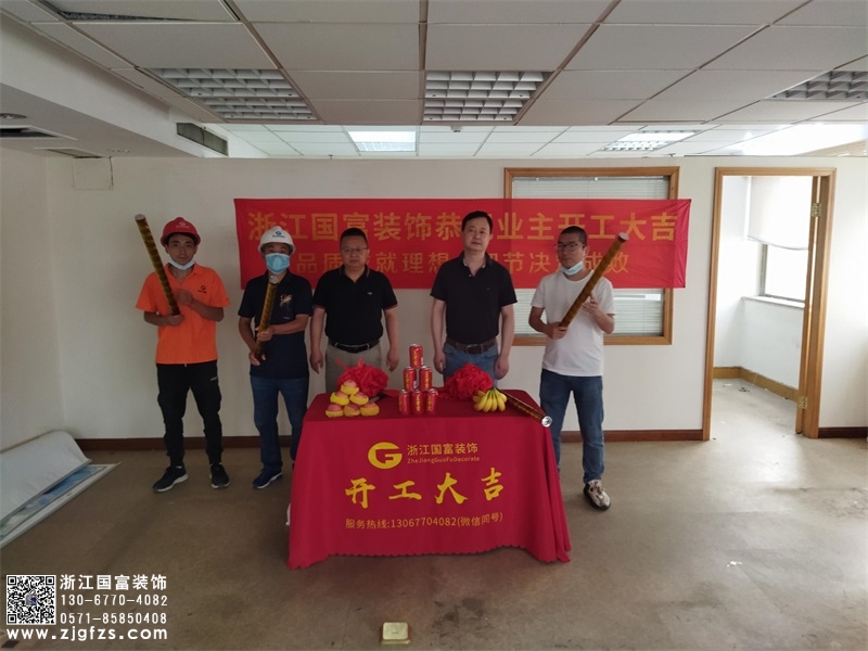 恭祝杭州拱墅區(qū)公司辦公室裝修設(shè)計(jì)開(kāi)工大吉
