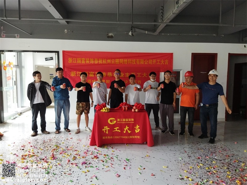 恭祝杭州余杭區(qū)辦公樓裝修開(kāi)工大吉