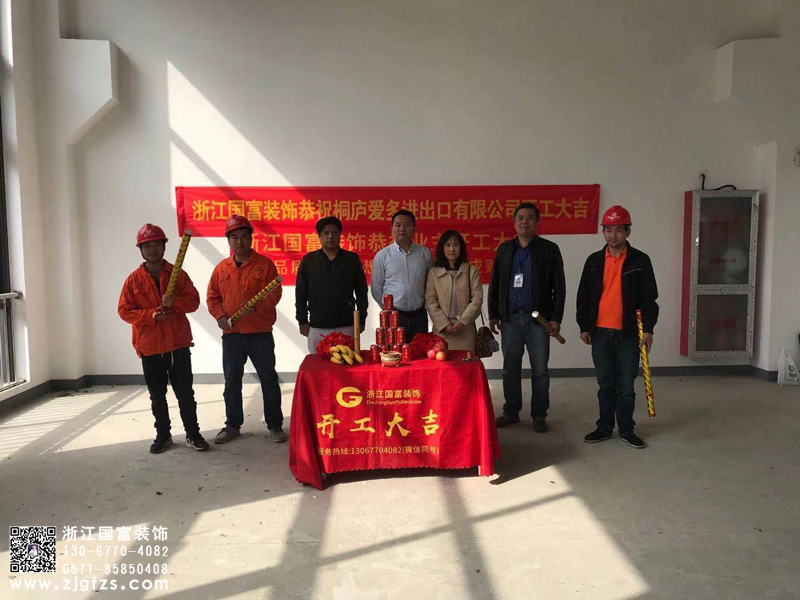 恭祝桐廬愛(ài)多進(jìn)出口有限公司辦公室裝修開(kāi)工大吉