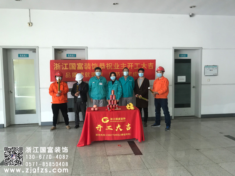 恭祝杭州友華精密器械有限公司辦公室裝修開(kāi)工大吉